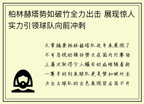 柏林赫塔势如破竹全力出击 展现惊人实力引领球队向前冲刺