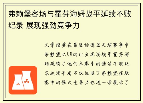 弗赖堡客场与霍芬海姆战平延续不败纪录 展现强劲竞争力