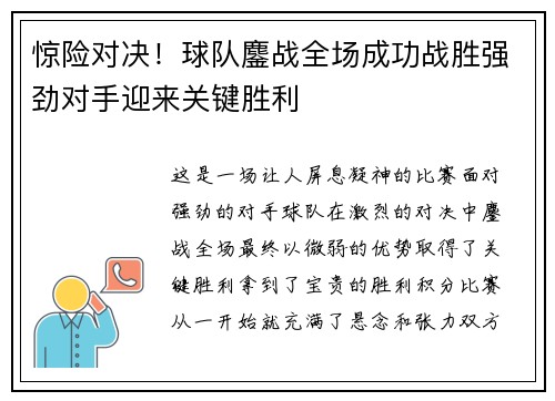 惊险对决！球队鏖战全场成功战胜强劲对手迎来关键胜利