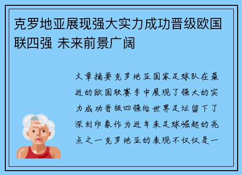 克罗地亚展现强大实力成功晋级欧国联四强 未来前景广阔