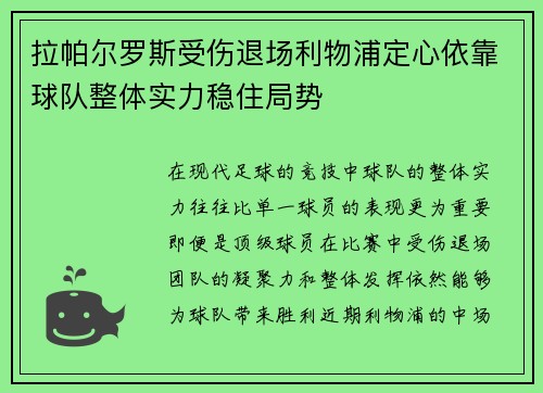 拉帕尔罗斯受伤退场利物浦定心依靠球队整体实力稳住局势