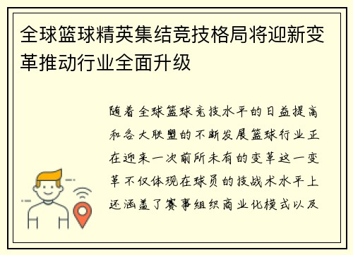 全球篮球精英集结竞技格局将迎新变革推动行业全面升级