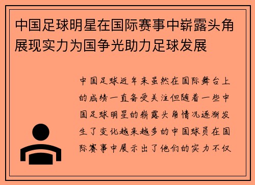 中国足球明星在国际赛事中崭露头角展现实力为国争光助力足球发展