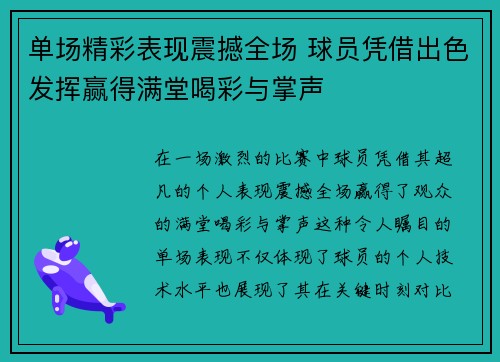 单场精彩表现震撼全场 球员凭借出色发挥赢得满堂喝彩与掌声