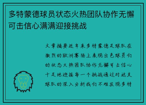 多特蒙德球员状态火热团队协作无懈可击信心满满迎接挑战