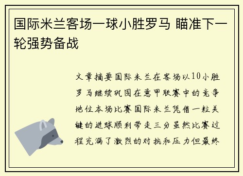 国际米兰客场一球小胜罗马 瞄准下一轮强势备战