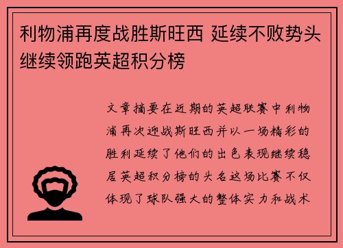 利物浦再度战胜斯旺西 延续不败势头继续领跑英超积分榜