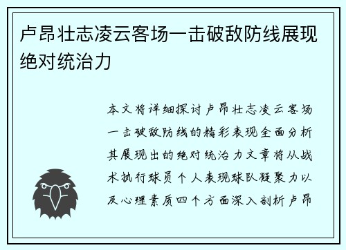 卢昂壮志凌云客场一击破敌防线展现绝对统治力