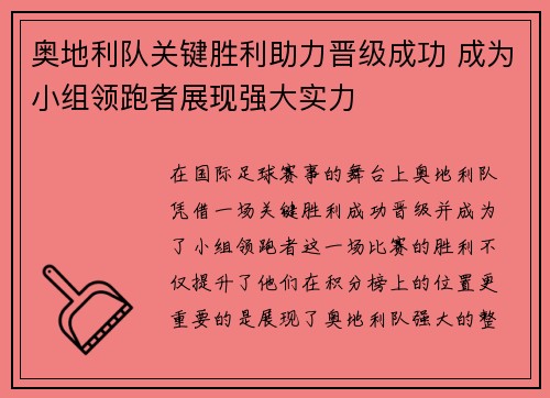 奥地利队关键胜利助力晋级成功 成为小组领跑者展现强大实力