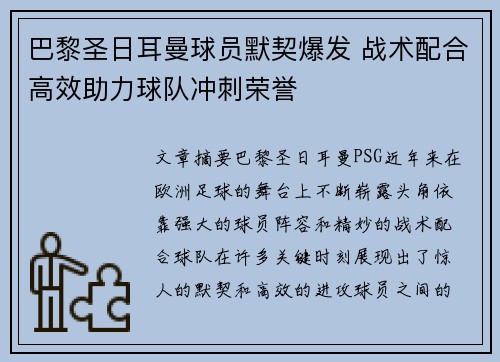 巴黎圣日耳曼球员默契爆发 战术配合高效助力球队冲刺荣誉