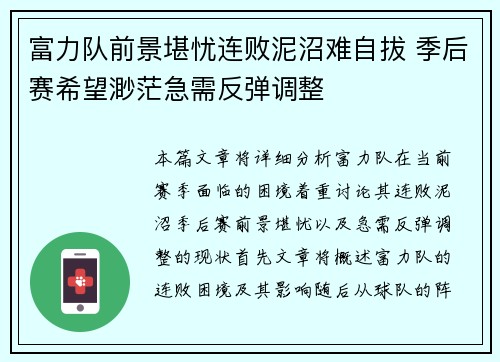 富力队前景堪忧连败泥沼难自拔 季后赛希望渺茫急需反弹调整