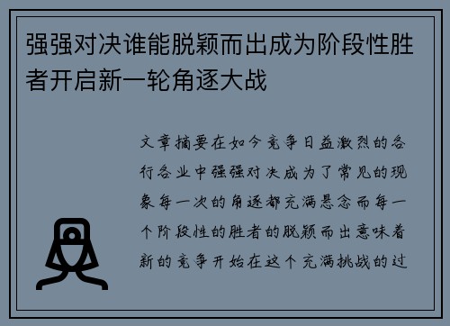 强强对决谁能脱颖而出成为阶段性胜者开启新一轮角逐大战