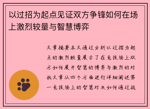 以过招为起点见证双方争锋如何在场上激烈较量与智慧博弈