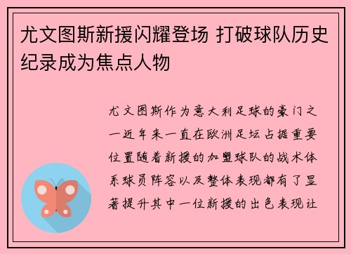 尤文图斯新援闪耀登场 打破球队历史纪录成为焦点人物