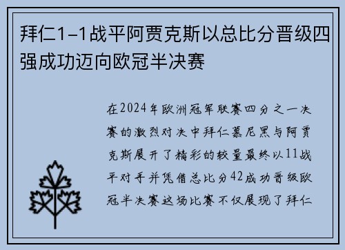 拜仁1-1战平阿贾克斯以总比分晋级四强成功迈向欧冠半决赛