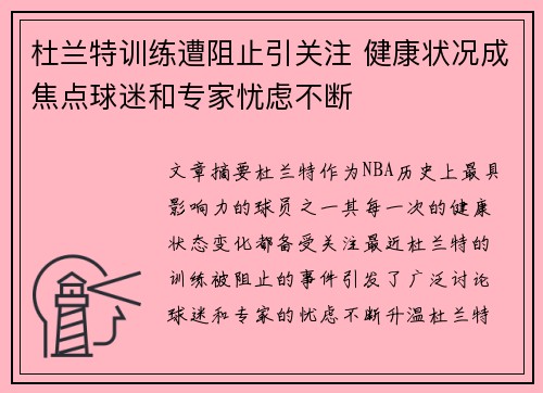 杜兰特训练遭阻止引关注 健康状况成焦点球迷和专家忧虑不断