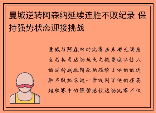 曼城逆转阿森纳延续连胜不败纪录 保持强势状态迎接挑战