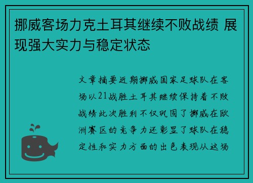 挪威客场力克土耳其继续不败战绩 展现强大实力与稳定状态