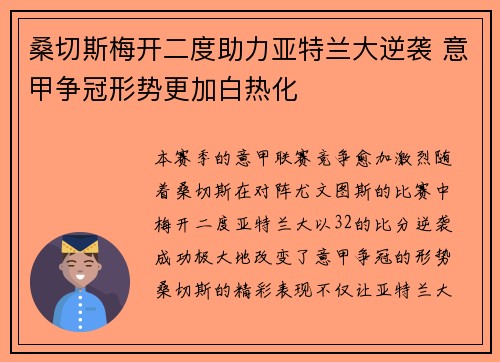 桑切斯梅开二度助力亚特兰大逆袭 意甲争冠形势更加白热化