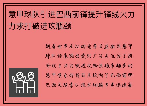 意甲球队引进巴西前锋提升锋线火力力求打破进攻瓶颈