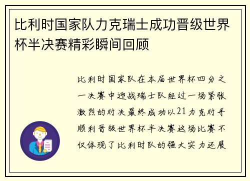 比利时国家队力克瑞士成功晋级世界杯半决赛精彩瞬间回顾