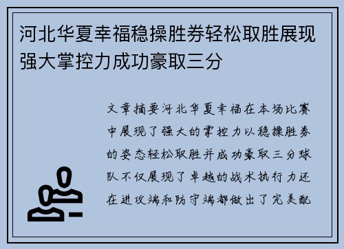 河北华夏幸福稳操胜券轻松取胜展现强大掌控力成功豪取三分