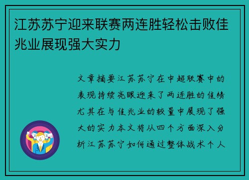 江苏苏宁迎来联赛两连胜轻松击败佳兆业展现强大实力