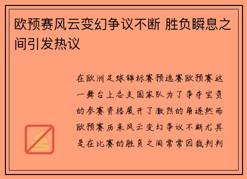 欧预赛风云变幻争议不断 胜负瞬息之间引发热议