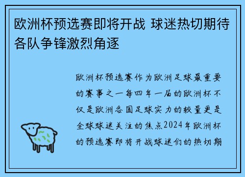 欧洲杯预选赛即将开战 球迷热切期待各队争锋激烈角逐