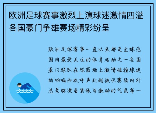 欧洲足球赛事激烈上演球迷激情四溢各国豪门争雄赛场精彩纷呈