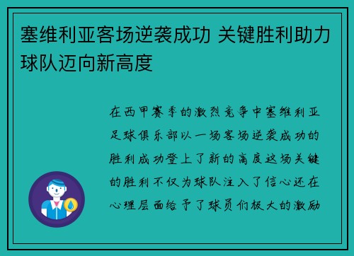 塞维利亚客场逆袭成功 关键胜利助力球队迈向新高度