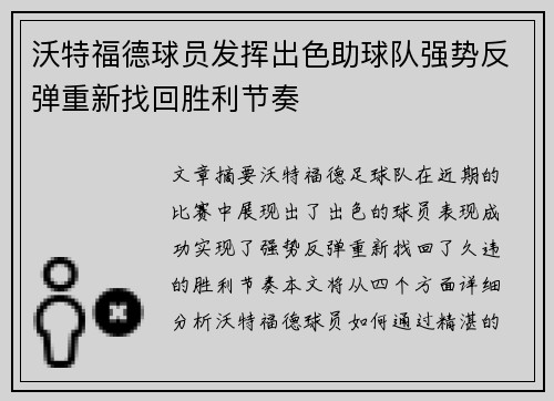 沃特福德球员发挥出色助球队强势反弹重新找回胜利节奏