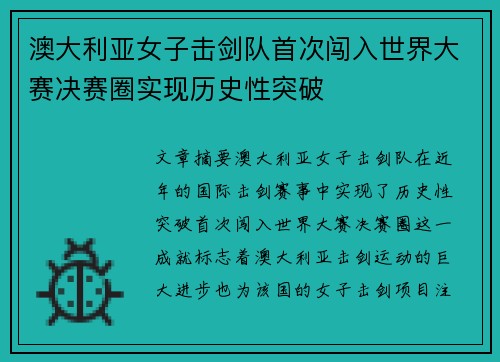 澳大利亚女子击剑队首次闯入世界大赛决赛圈实现历史性突破