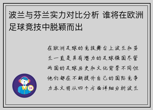 波兰与芬兰实力对比分析 谁将在欧洲足球竞技中脱颖而出