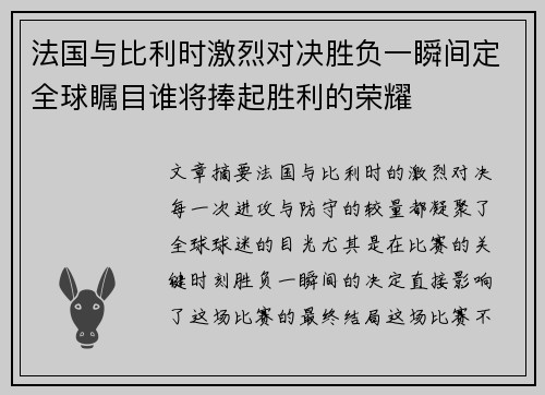 法国与比利时激烈对决胜负一瞬间定全球瞩目谁将捧起胜利的荣耀