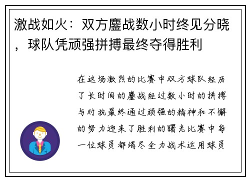 激战如火：双方鏖战数小时终见分晓，球队凭顽强拼搏最终夺得胜利