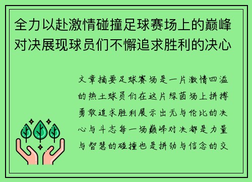 全力以赴激情碰撞足球赛场上的巅峰对决展现球员们不懈追求胜利的决心与斗志