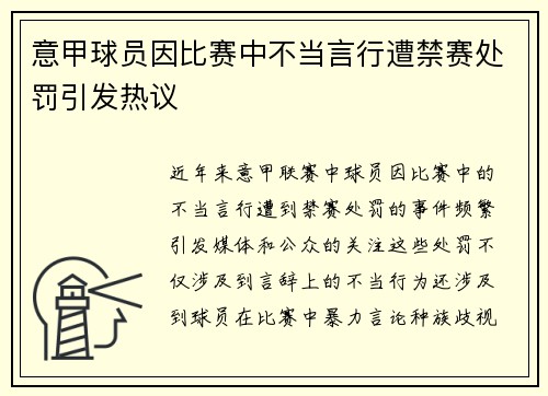 意甲球员因比赛中不当言行遭禁赛处罚引发热议