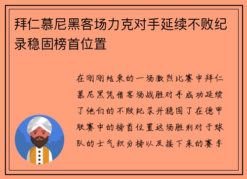 拜仁慕尼黑客场力克对手延续不败纪录稳固榜首位置