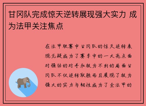 甘冈队完成惊天逆转展现强大实力 成为法甲关注焦点