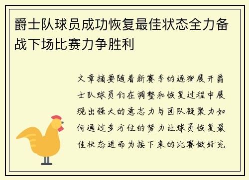 爵士队球员成功恢复最佳状态全力备战下场比赛力争胜利