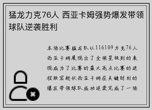 猛龙力克76人 西亚卡姆强势爆发带领球队逆袭胜利