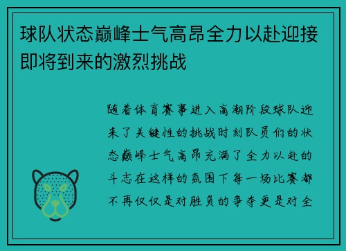 球队状态巅峰士气高昂全力以赴迎接即将到来的激烈挑战