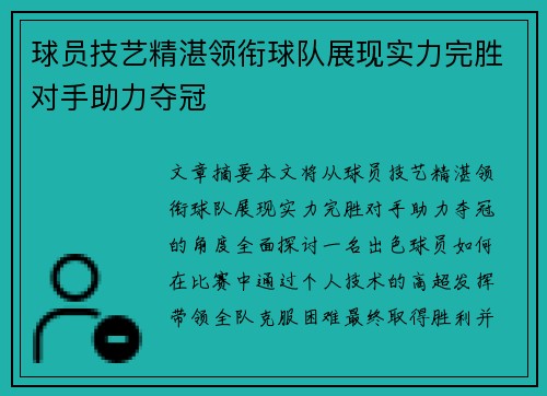 球员技艺精湛领衔球队展现实力完胜对手助力夺冠