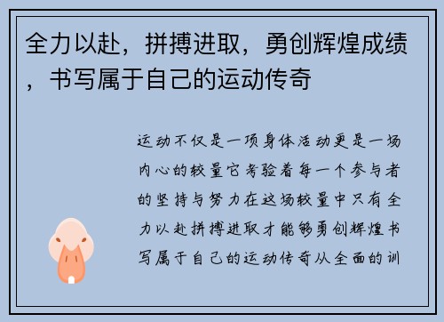 全力以赴，拼搏进取，勇创辉煌成绩，书写属于自己的运动传奇