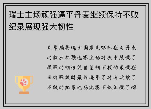 瑞士主场顽强逼平丹麦继续保持不败纪录展现强大韧性