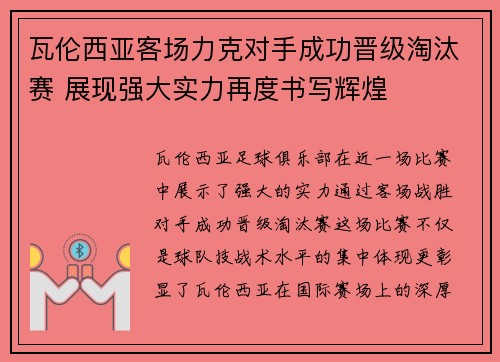 瓦伦西亚客场力克对手成功晋级淘汰赛 展现强大实力再度书写辉煌