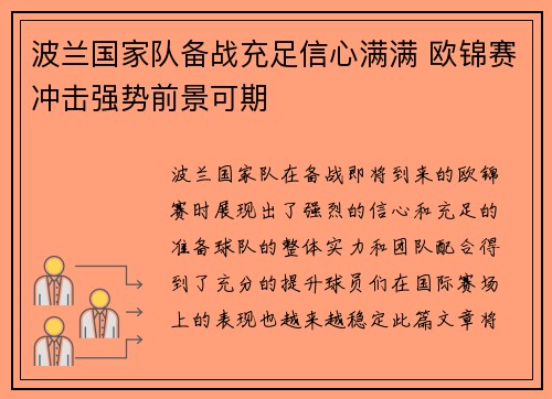 波兰国家队备战充足信心满满 欧锦赛冲击强势前景可期