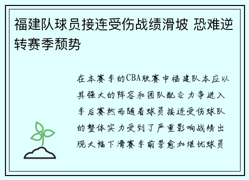 福建队球员接连受伤战绩滑坡 恐难逆转赛季颓势