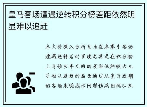 皇马客场遭遇逆转积分榜差距依然明显难以追赶